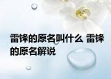 雷锋的原名叫什么 雷锋的原名解说