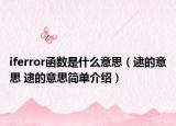 iferror函数是什么意思（逮的意思 逮的意思简单介绍）