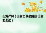 壬寅详解（壬寅怎么读拼音 壬寅怎么读）