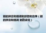 割的拼音和组词和部首和音序（割的拼音和组词 割的读音）