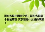 汉东省是中国哪个省（汉东省是哪个省的原型 汉东省是什么省的原型）