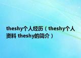 theshy个人经历（theshy个人资料 theshy的简介）