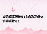 成语解释及造句（油腻腻的什么 油腻腻造句）