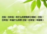日复一日年复一年什么意思有多少感叹（日复一日年复一年是什么意思 日复一日年复一年解释）