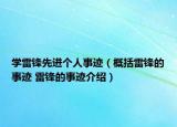 学雷锋先进个人事迹（概括雷锋的事迹 雷锋的事迹介绍）