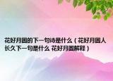 花好月圆的下一句诗是什么（花好月圆人长久下一句是什么 花好月圆解释）