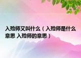 入殓师又叫什么（入殓师是什么意思 入殓师的意思）