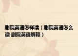 剧院英语怎样读（剧院英语怎么读 剧院英语解释）