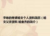 李咏的老婆哈文个人资料简历（哈文父亲资料 哈金杰的简介）