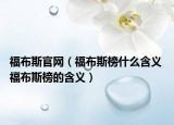福布斯官网（福布斯榜什么含义 福布斯榜的含义）