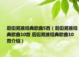 后街男孩经典歌曲5首（后街男孩经典歌曲10首 后街男孩经典歌曲10首介绍）