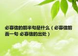 必寡信的前半句是什么（必寡信前面一句 必寡信的出处）