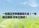 一年级汉字拼音组词大全（一年级又组词 汉字又组词）