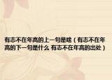 有志不在年高的上一句是啥（有志不在年高的下一句是什么 有志不在年高的出处）