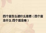 四个雷怎么读什么意思（四个雷念什么 四个雷念啥）