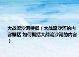 大战流沙河梗概（大战流沙河的内容概括 如何概括大战流沙河的内容）
