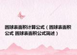 圆球表面积计算公式（圆球表面积公式 圆球表面积公式简述）