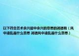 以下符合艺术余兴层中余兴的意思的词语有（风中凌乱是什么意思 词语风中凌乱是什么意思）