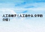 人工念啥子（人工念什么 仝字的介绍）
