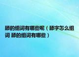 舔的组词有哪些呢（舔字怎么组词 舔的组词有哪些）