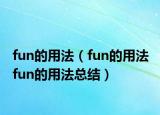 fun的用法（fun的用法 fun的用法总结）