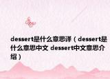 dessert是什么意思译（dessert是什么意思中文 dessert中文意思介绍）