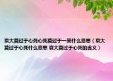 哀大莫过于心死心死莫过于一笑什么意思（哀大莫过于心死什么意思 哀大莫过于心死的含义）