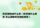吃空饷构成什么罪（吃空饷什么意思 怎么理解吃空饷的意思）