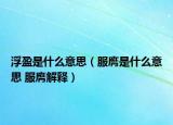 浮盈是什么意思（服膺是什么意思 服膺解释）
