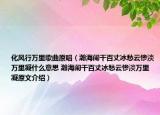 化风行万里歌曲原唱（瀚海阑干百丈冰愁云惨淡万里凝什么意思 瀚海阑干百丈冰愁云惨淡万里凝原文介绍）