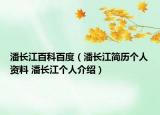 潘长江百科百度（潘长江简历个人资料 潘长江个人介绍）