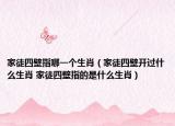 家徒四壁指哪一个生肖（家徒四壁开过什么生肖 家徒四壁指的是什么生肖）