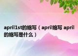 april1st的缩写（april缩写 april的缩写是什么）