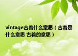 vintage古着什么意思（古着是什么意思 古着的意思）