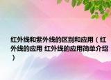 红外线和紫外线的区别和应用（红外线的应用 红外线的应用简单介绍）