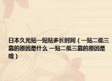 日本久光贴一贴贴多长时间（一贴二低三靠的原因是什么 一贴二低三靠的原因是啥）