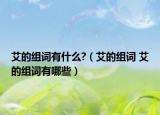 艾的组词有什么?（艾的组词 艾的组词有哪些）