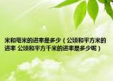 米和毫米的进率是多少（公顷和平方米的进率 公顷和平方千米的进率是多少呢）