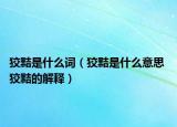 狡黠是什么词（狡黠是什么意思 狡黠的解释）
