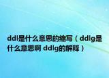 ddl是什么意思的缩写（ddlg是什么意思啊 ddlg的解释）