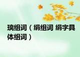 璃组词（绢组词 绢字具体组词）