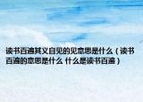 读书百遍其义自见的见意思是什么（读书百遍的意思是什么 什么是读书百遍）