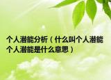 个人潜能分析（什么叫个人潜能 个人潜能是什么意思）