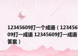 12345609打一个成语（12345609打一成语 12345609打一成语答案）