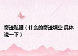 奇迹私服（什么的奇迹填空 具体说一下）