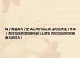 梅子黄金黄杏子肥.麦花雪白菜花稀.这句诗表达了作者（麦花雪白菜花稀的稀是什么意思 麦花雪白菜花稀的原文及译文）
