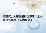 倒置式上人屋面是什么意思（上人是什么意思 上人的含义）