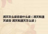 泯灭怎么读音是什么读（泯灭和湮灭读音 泯灭和湮灭怎么读）