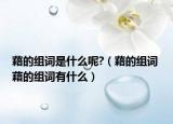 藉的组词是什么呢?（藉的组词 藉的组词有什么）