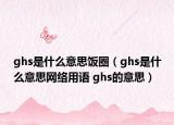 ghs是什么意思饭圈（ghs是什么意思网络用语 ghs的意思）